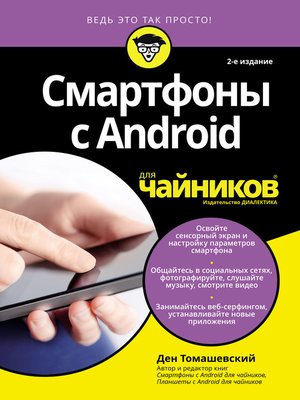 cover image of Смартфоны с Android для чайников